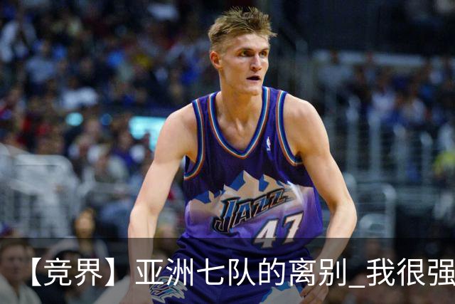 【竞界】亚洲七队的离别 我很强的幻觉破灭