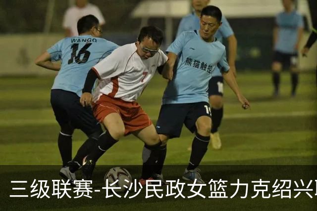 三级联赛-长沙民政女篮力克绍兴职院夺冠！李美曦19分 关慧君13分