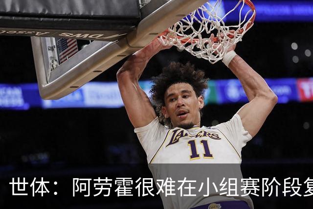 世体：阿劳霍很难在小组赛阶段复出，基本无缘出战西班牙