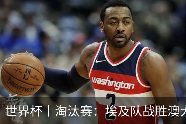 世界杯丨淘汰赛：埃及队战胜澳大利亚队