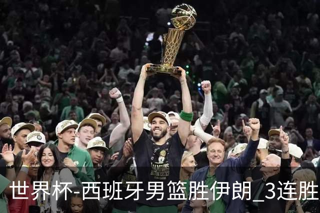 世界杯-西班牙男篮胜伊朗 3连胜小组第一晋级