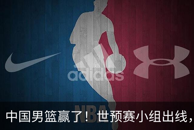 中国男篮赢了！世预赛小组出线，李弘权17分，赵继伟17分