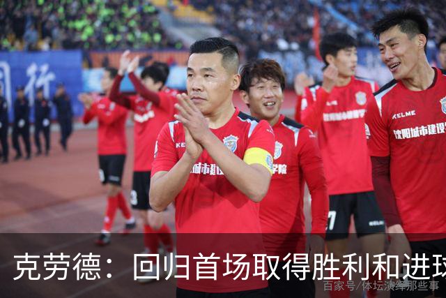 克劳德：回归首场取得胜利和进球是完美的 ，下个进球将会很精彩