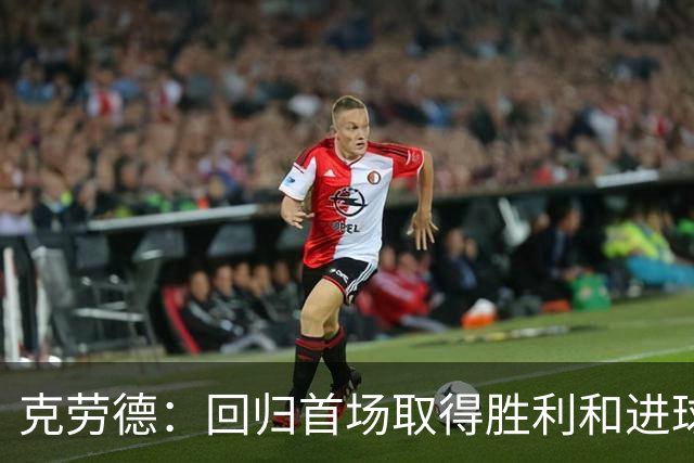 克劳德：回归首场取得胜利和进球是完美的 ，下个进球将会很精彩