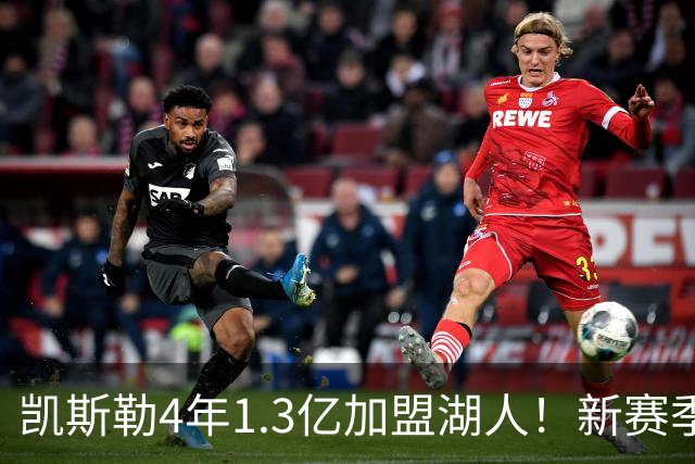 凯斯勒4年1.3亿加盟湖人！新赛季年薪暴涨至3023万 上赛季仅488万