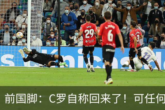 前国脚：C罗自称回来了！可任何人踢乌兹别克斯坦都能这样吹！