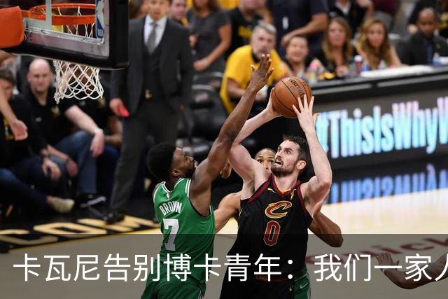 卡瓦尼告别博卡青年：我们一家人永远都会是博卡球迷，感谢你们