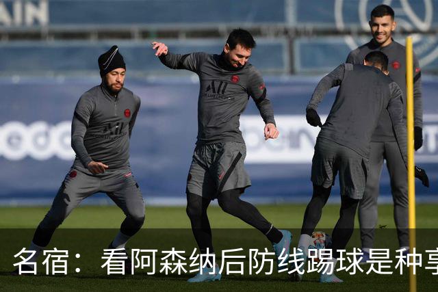 名宿：看阿森纳后防线踢球是种享受