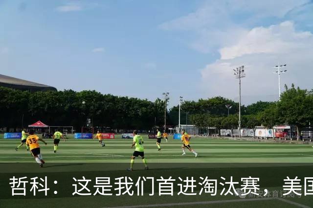 哲科：这是我们首进淘汰赛，美国是东道主但波黑走到这绝非偶然