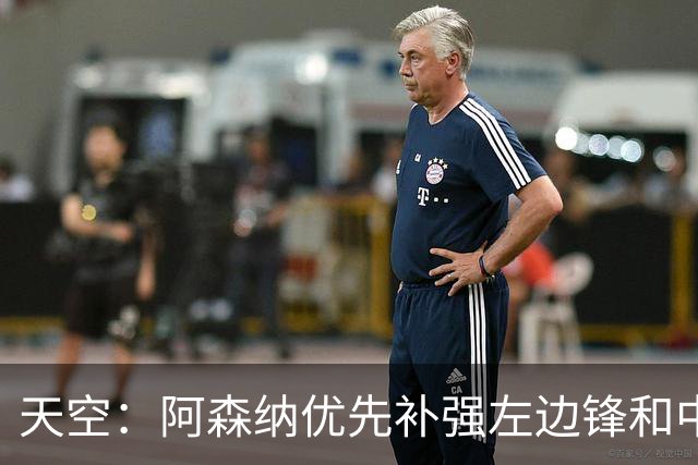 天空：阿森纳优先补强左边锋和中场中路，加大对罗杰斯的兴趣