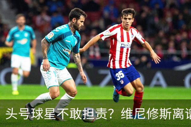 头号球星不敢担责？维尼修斯离谱让点 巴西难逃点球魔咒