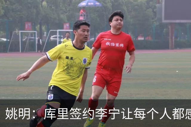 姚明：库里签约李宁让每个人都感到兴奋 未来会有更多类似合作