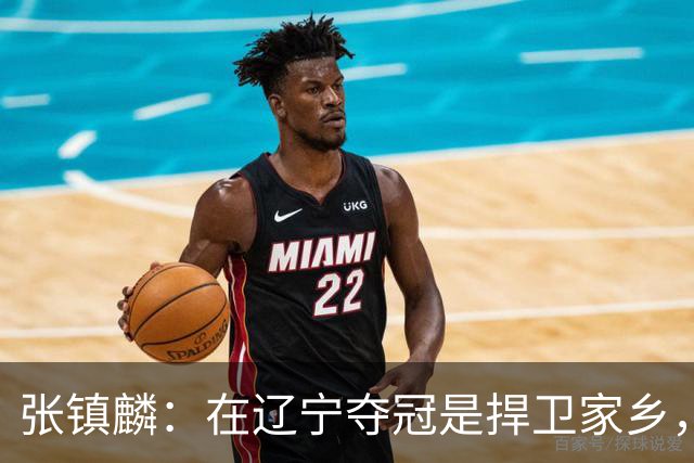 张镇麟：在辽宁夺冠是捍卫家乡，来上海拿冠军证明我换队也可以赢