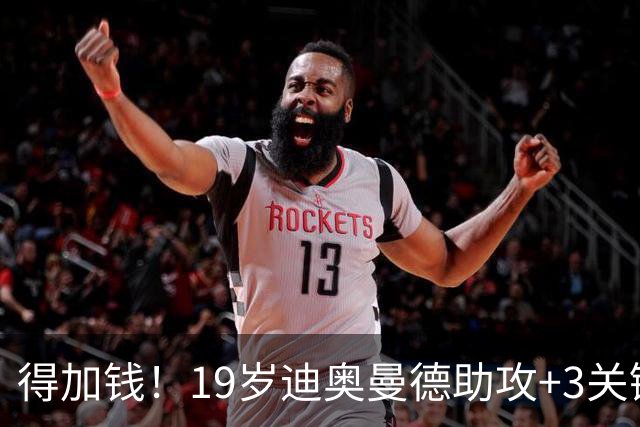得加钱！19岁迪奥曼德助攻+3关键传球 利物浦1亿不够了