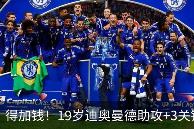 得加钱！19岁迪奥曼德助攻+3关键传球 利物浦1亿不够了