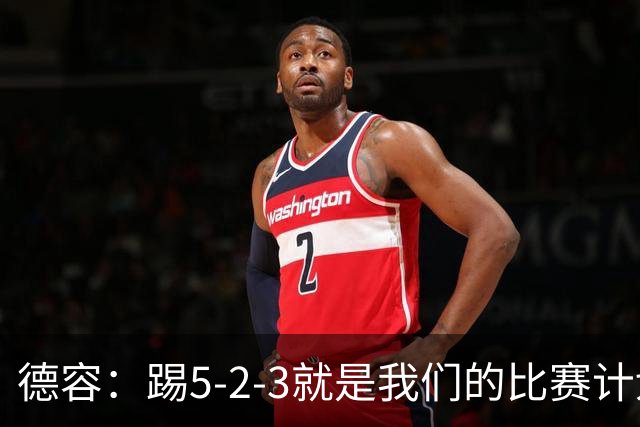 德容：踢5-2-3就是我们的比赛计划 当加克波进球时我以为会赢