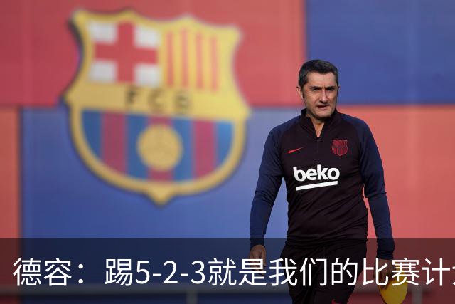 德容：踢5-2-3就是我们的比赛计划 当加克波进球时我以为会赢