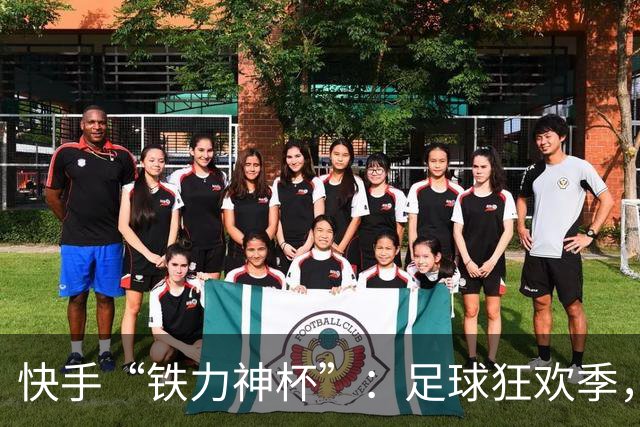 快手“铁力神杯”：足球狂欢季，“老铁”上场