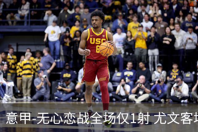 意甲-无心恋战全场仅1射 尤文客场连败惨淡收官