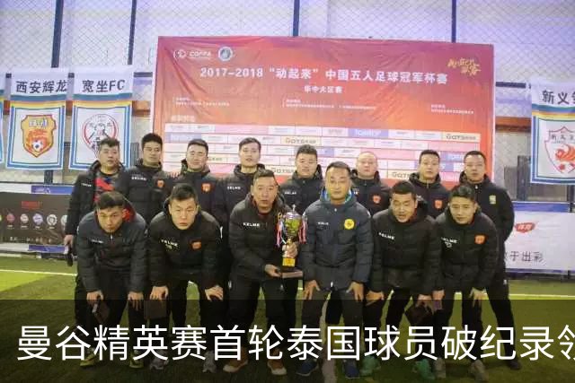 曼谷精英赛首轮泰国球员破纪录领先 余彦豪第二