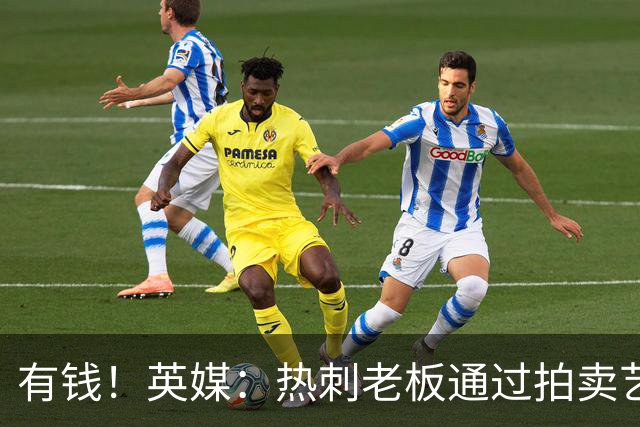 有钱！英媒：热刺老板通过拍卖艺术品赚3亿镑，球队今夏频频出手