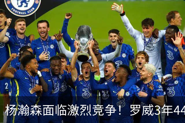 杨瀚森面临激烈竞争！罗威3年4400万美元续约开拓者