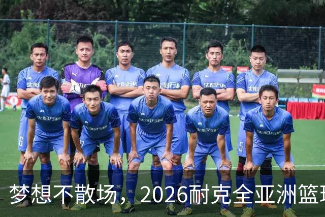 梦想不散场，2026耐克全亚洲篮球训练营顺利落幕