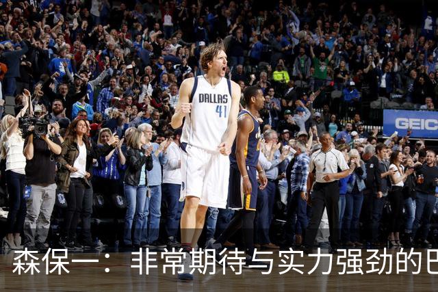 森保一：非常期待与实力强劲的巴西交锋 日本有机会赢