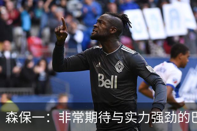 森保一：非常期待与实力强劲的巴西交锋 日本有机会赢