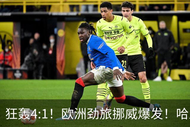 狂轰4:1！欧洲劲旅挪威爆发！哈兰德火力猛，从法国男足手中抢第一