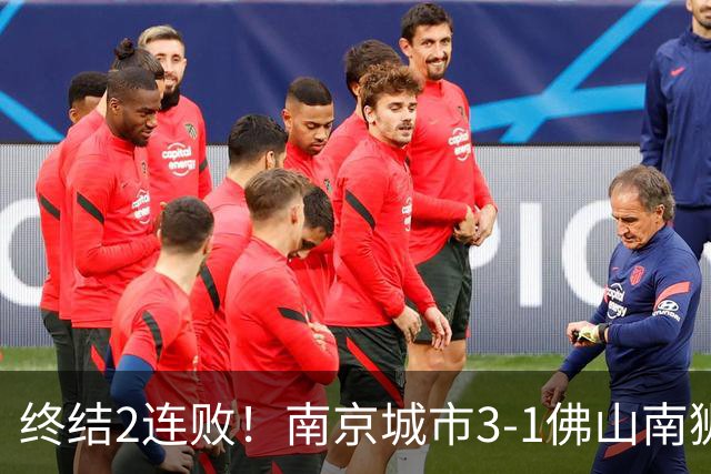 终结2连败！南京城市3-1佛山南狮 恩戈姆建功朱启文双响