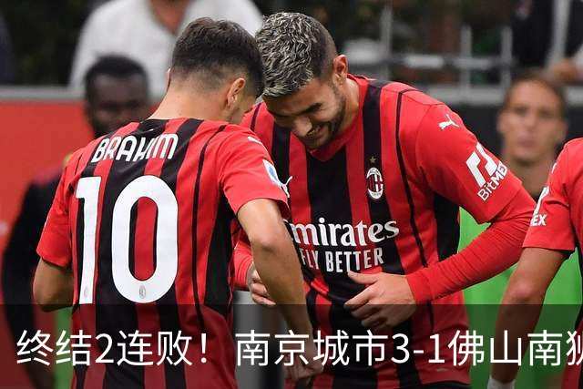 终结2连败！南京城市3-1佛山南狮 恩戈姆建功朱启文双响