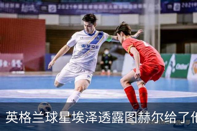 英格兰球星埃泽透露图赫尔给了他一番寄语，阿森纳表现激励梦想