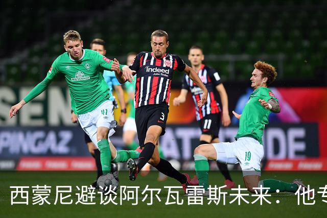 西蒙尼避谈阿尔瓦雷斯未来：他专注于世界杯 相信事情会得到解决
