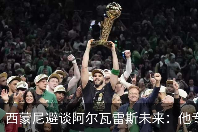 西蒙尼避谈阿尔瓦雷斯未来：他专注于世界杯 相信事情会得到解决