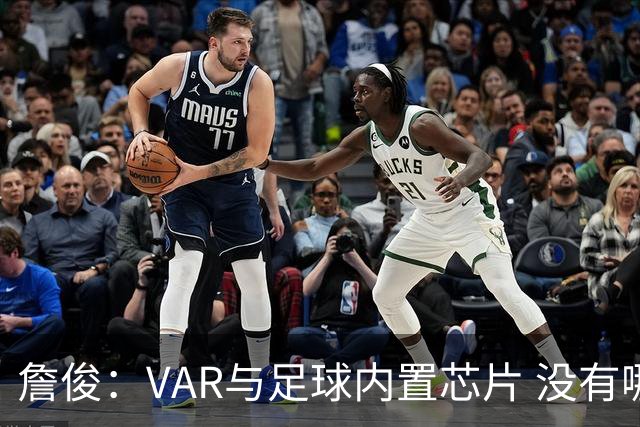 詹俊：VAR与足球内置芯片 没有哪场比赛高科技的介入存在感这么强