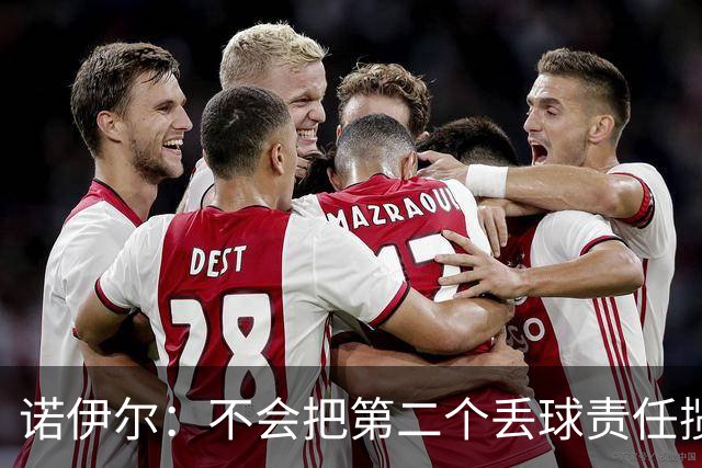 诺伊尔：不会把第二个丢球责任揽在自己身上 场地问题不是关键