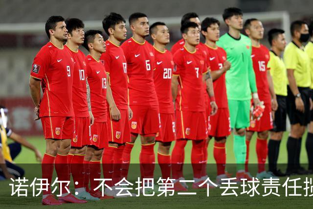 诺伊尔：不会把第二个丢球责任揽在自己身上 场地问题不是关键