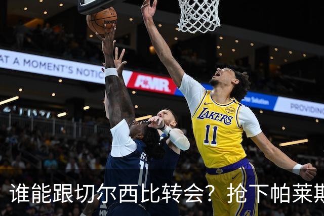 谁能跟切尔西比转会？抢下帕莱斯特拉后，蓝军又将买下2后卫1中场