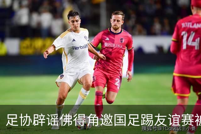 足协辟谣佛得角邀国足踢友谊赛被拒：暂未收到对方书面函件