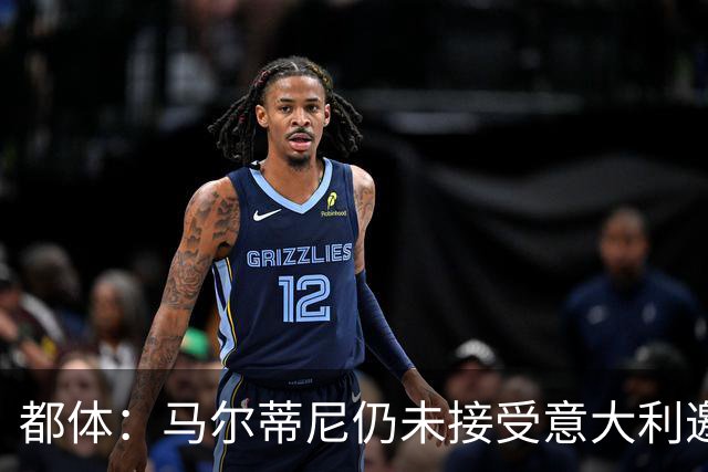都体：马尔蒂尼仍未接受意大利邀约，意甲联盟反对曼奇尼想请孔蒂