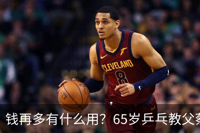 钱再多有什么用？65岁乒乓教父蔡振华现状，给所有老年人提了个醒