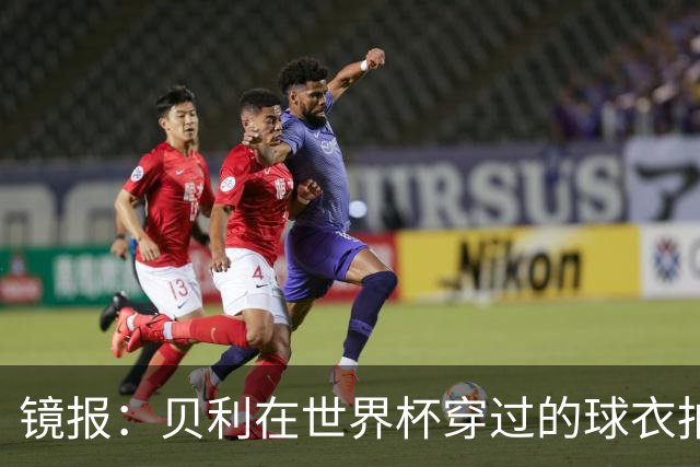 镜报：贝利在世界杯穿过的球衣拍出4.2万英镑，是之前估价的70倍