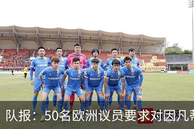 队报：50名欧洲议员要求对因凡蒂诺给特朗普颁和平奖一事进行调查
