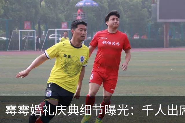 霉霉婚礼庆典细节曝光：千人出席，全部禁用手机，派对将开至凌晨