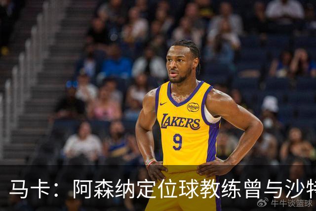 马卡：阿森纳定位球教练曾与沙特合作，西班牙队需对此警惕