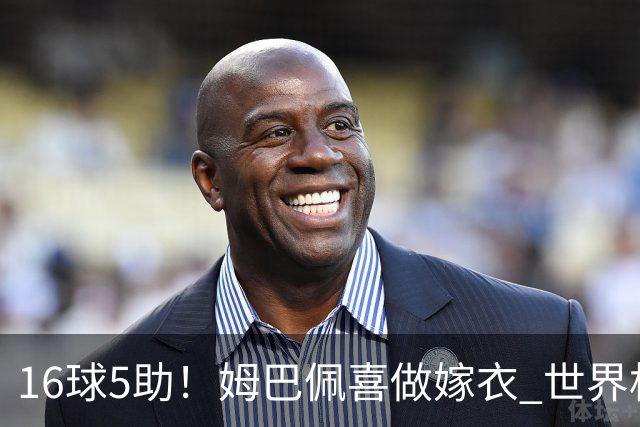 16球5助！姆巴佩喜做嫁衣 世界杯总参与进球升历史第二