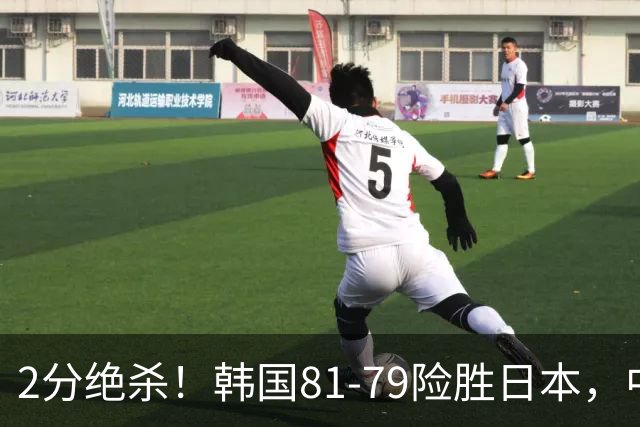 2分绝杀！韩国81-79险胜日本，中国男篮躺赢突围，惊险挺进世亚预下一轮