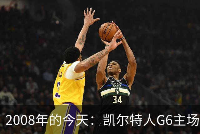 2008年的今天：凯尔特人G6主场39分血洗湖人 拿下队史第17冠！