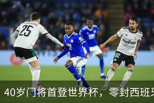 40岁门将首登世界杯，零封西班牙“一战封神”！